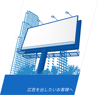 広告を出したいお客様へ