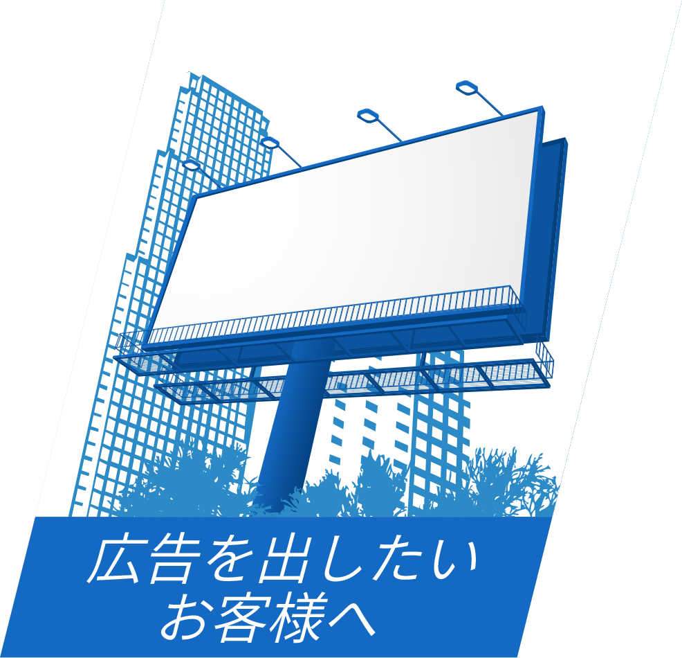 広告を出したいお客様へ