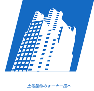 土地建物のオーナー様へ