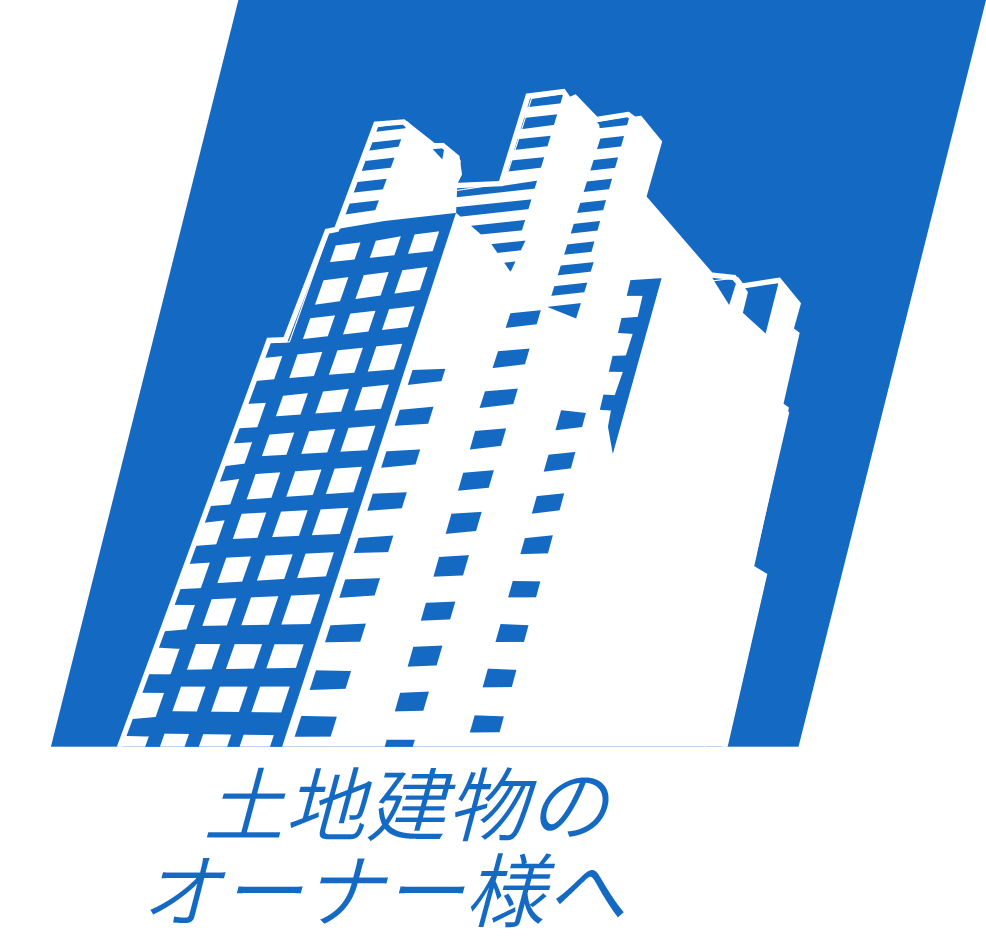 土地建物のオーナー様へ