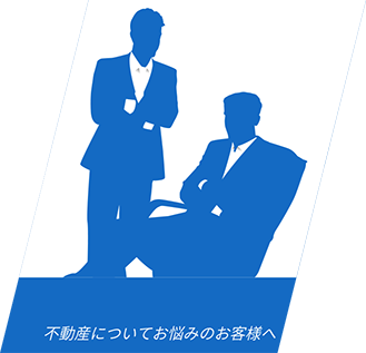 不動産についてお悩みのお客様へ