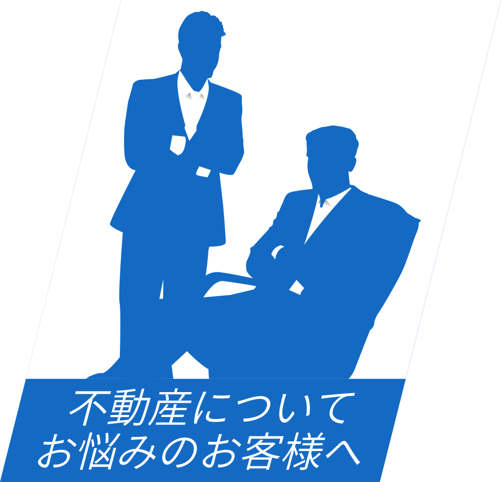 不動産についてお悩みのお客様へ