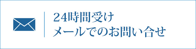 24時間受けメールでのお問い合せ