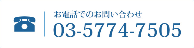お電話でのお問い合わせ