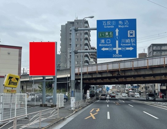 国道１号線　尻手３丁目建植