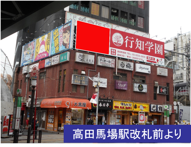 高田馬場駅　タックイレブンビル